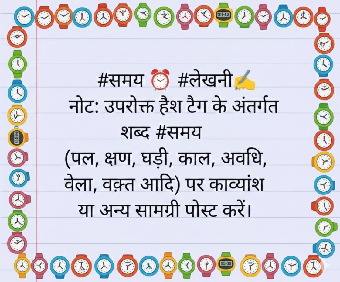 #लेखनी पर दिनांक 01 मार्च 2026 के कार्यक्रम, 
                      सौजन्य : 
{ <a href="/AarTee33/">आरती सिंह</a>  }    { <a href="/pareeknc7/">Narpati C Pareek 🇮🇳</a> }

lekhni-schedule.blogspot.com/2026/02/01-202…

                #समय ⏰ #लेखनी✍️