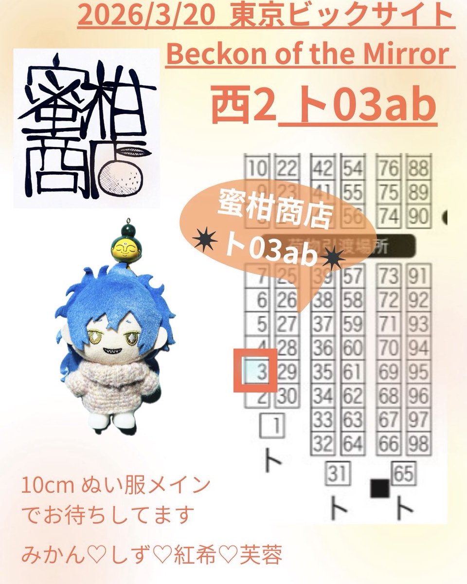 スペース頂いております‼️ 2026/3/20 Beckon of the Mirror 🍊蜜柑