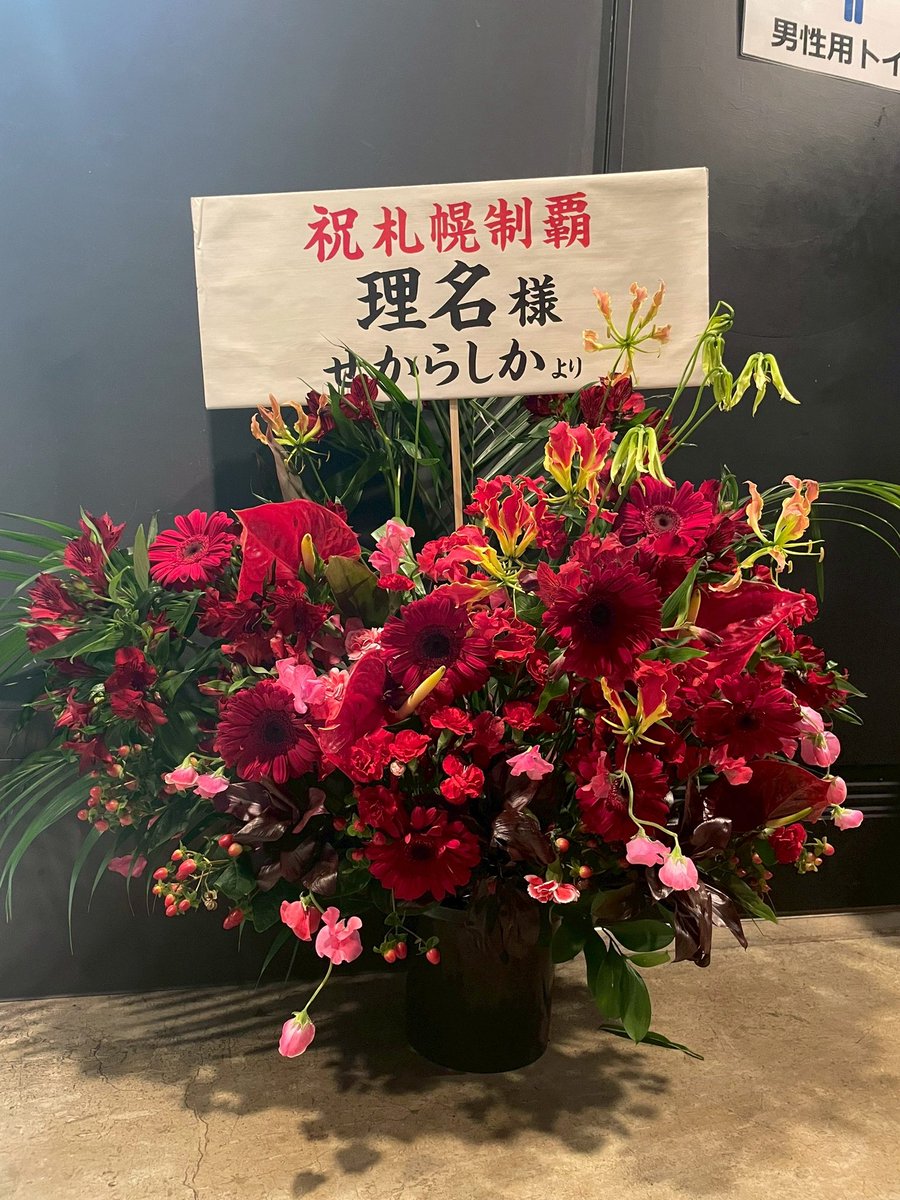 拍動の未来 📍Zepp Sapporo いただいたお花を紹介します！ 強風により