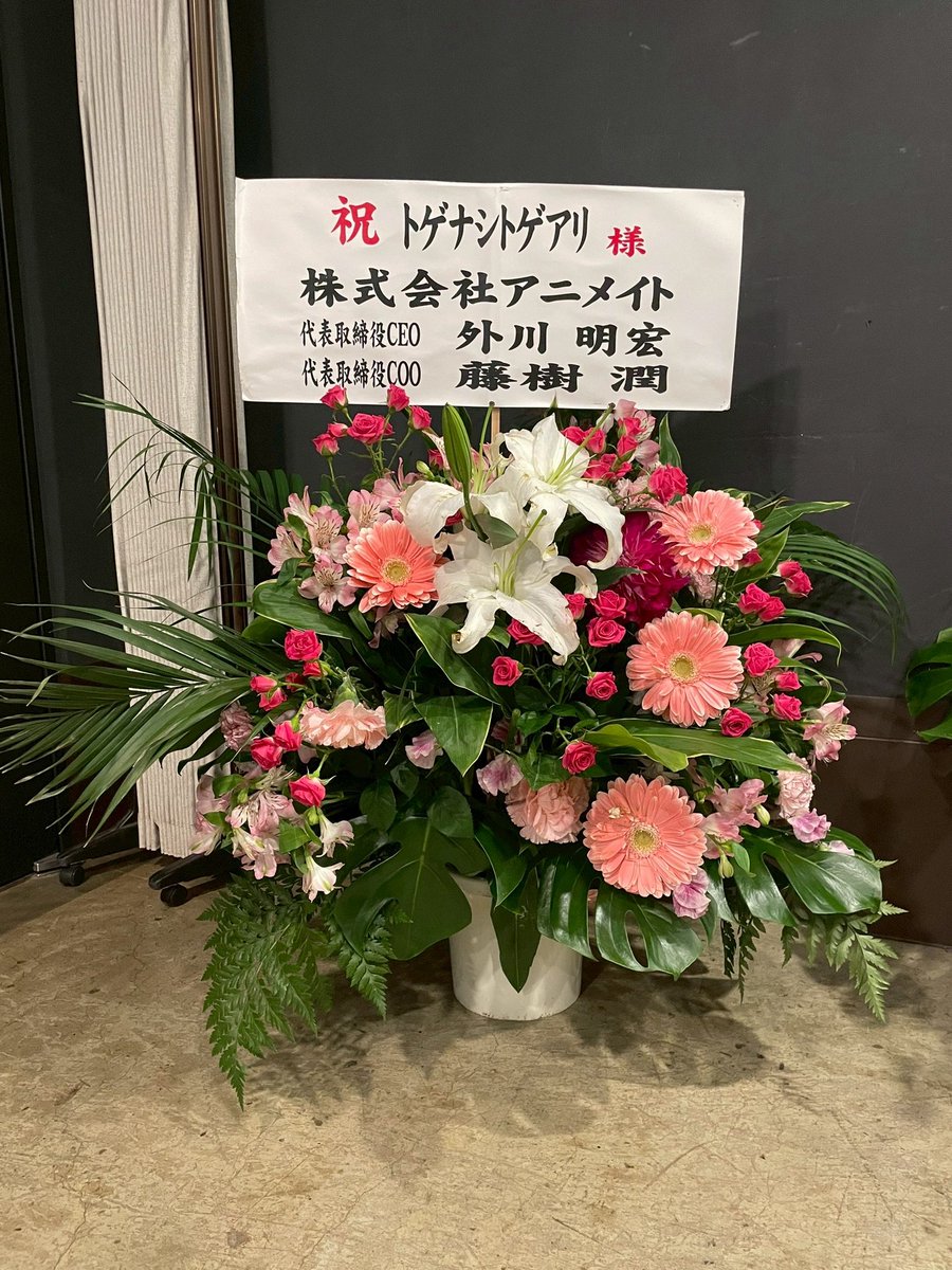 #拍動の未来 📍Zepp Sapporo

いただいたお花を紹介します！
強風により室内へ避難させ、崩れてしまったものをスタッフさんが復元してくださったそうです…🍃
皆さんが考えてくださったデザインと変わってしまっている部分もあるかもしれませんが、お許しください…！すみません。
⬇️