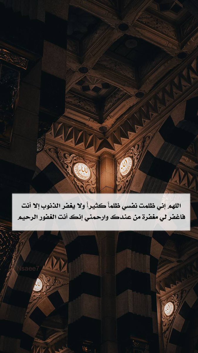 nsaeeh's tweet photo. اللهم إني ظلمت نفسي ظلماً كثيراً ولا يغفر الذنوب إلا أنت فاغفر لي مغفرة من عندك وارحمني إنك أنت الغفور الرحيم
#رمضان https://t.co/VLjBYOdXtt