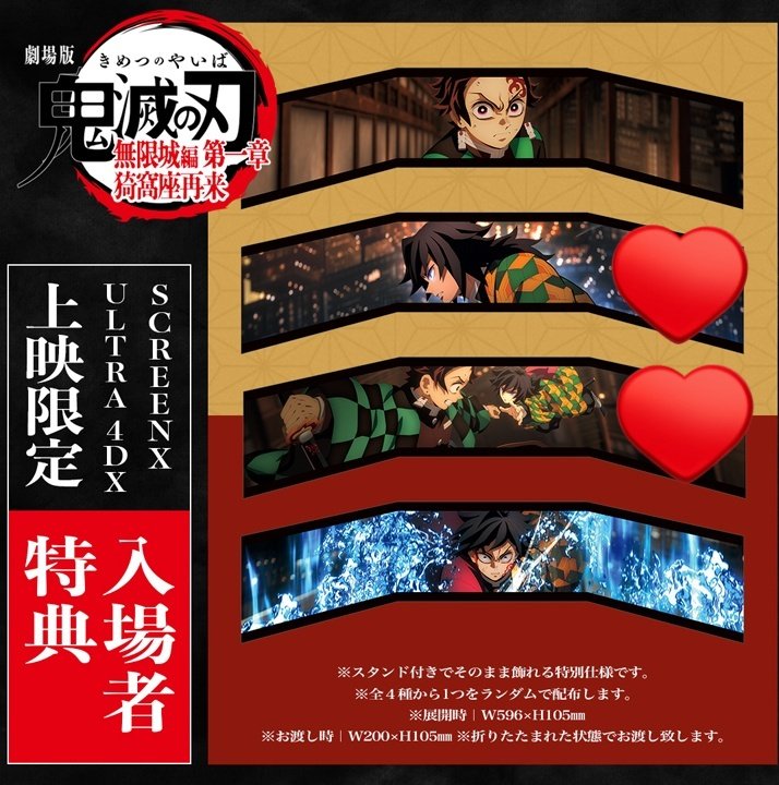 交換】鬼滅の刃 無限城編 第一章 猗窩座再来 SCREENX ULTRA4DX 入場者