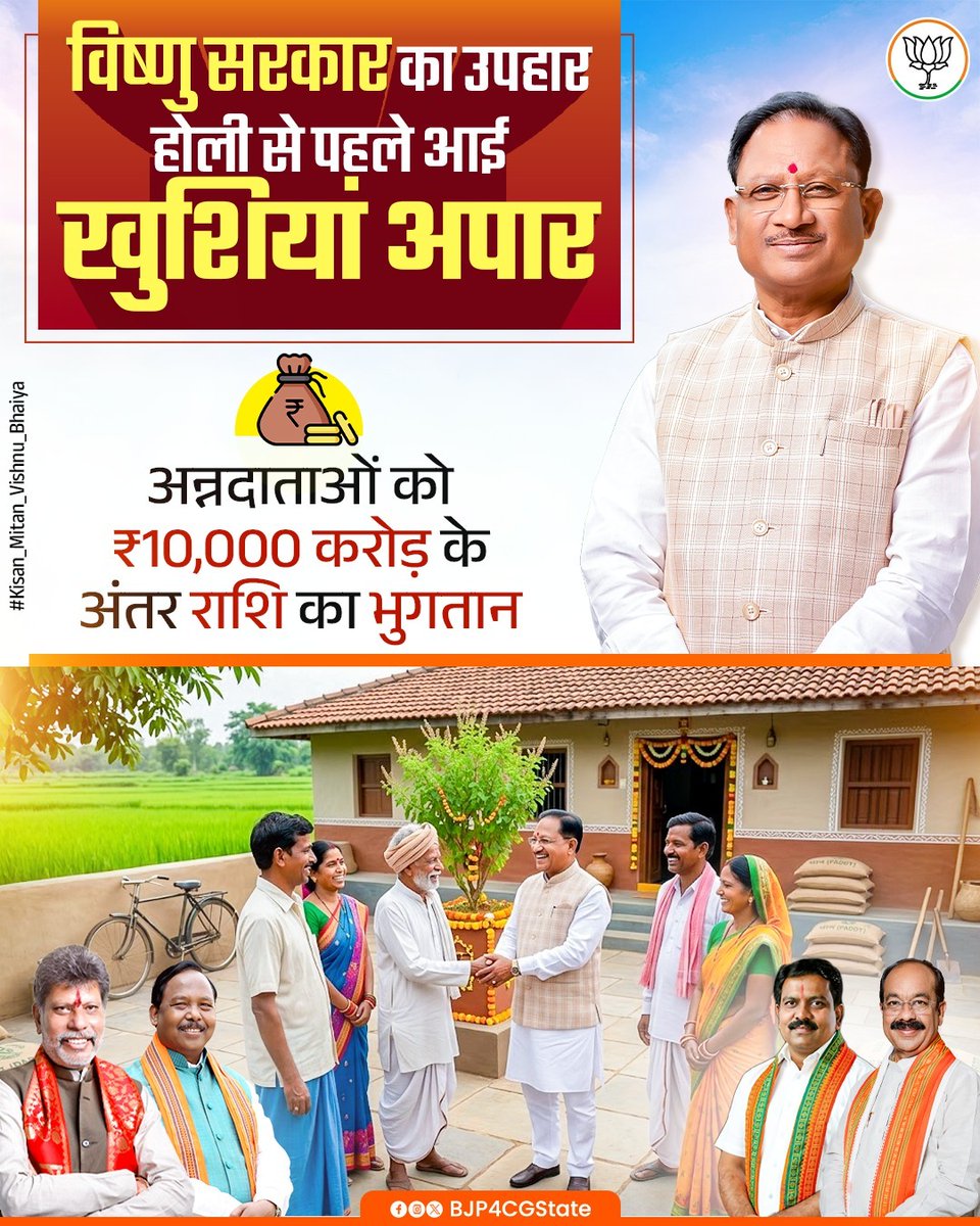 विष्णु सरकार का अन्नदाताओं को उपहार, होली से पहले आई खुशियां अपार।

#Kisan_Mitan_Vishnu_Bhaiya
