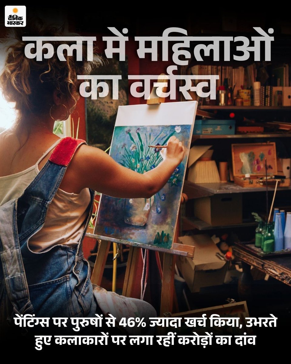 DainikBhaskar's tweet image. आर्ट कलेक्शन की दुनिया लंबे समय से पुरुषों के दबदबे वाली मानी जाती रही है, लेकिन अब ट्रेंड बदल रहा है। अब महिलाएं कला में गहरी रुचि दिखा रही हैं और पुरुषों से ज्यादा पैसा खर्च कर रही हैं। 
dainik.bhaskar.com/GaVKXFeO70b 
#ArtCollection #ArtMarket #WomenInArt #ChangingTrends #ModernArt