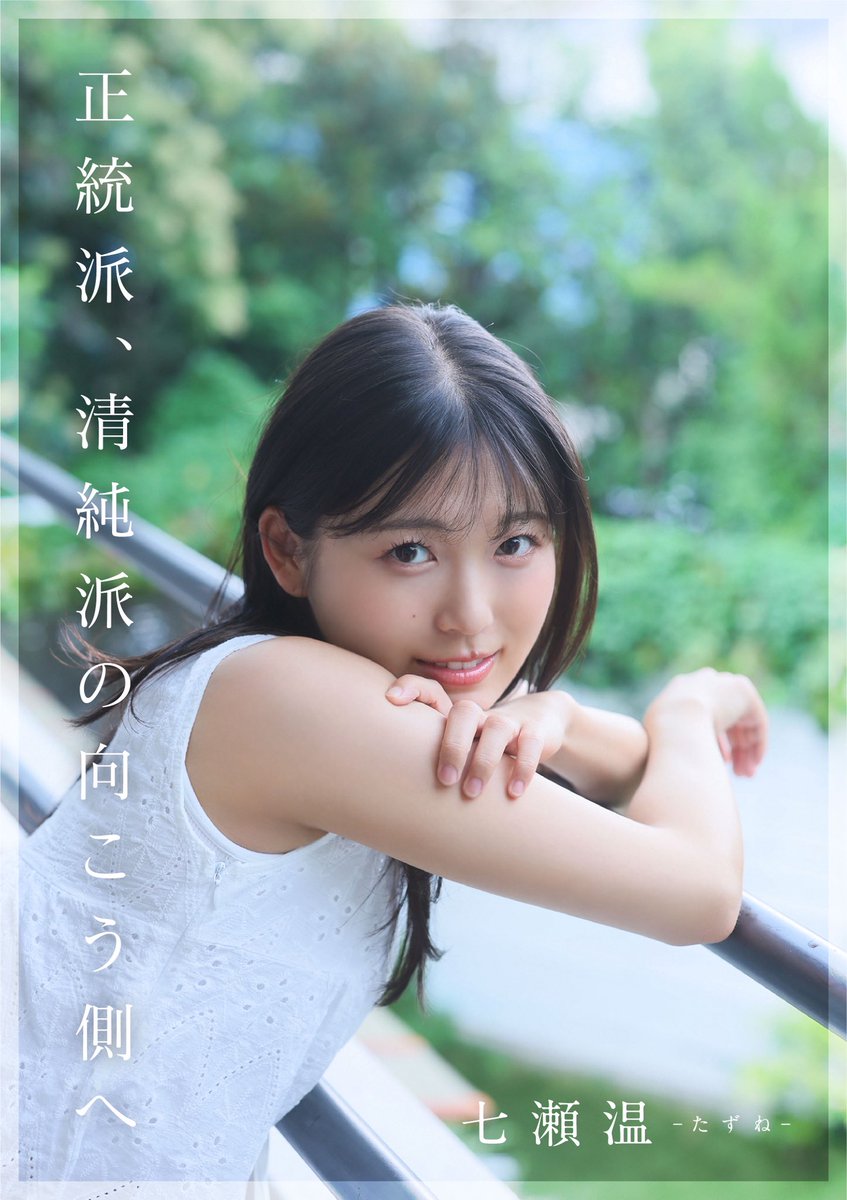 七瀬 温 tweet media