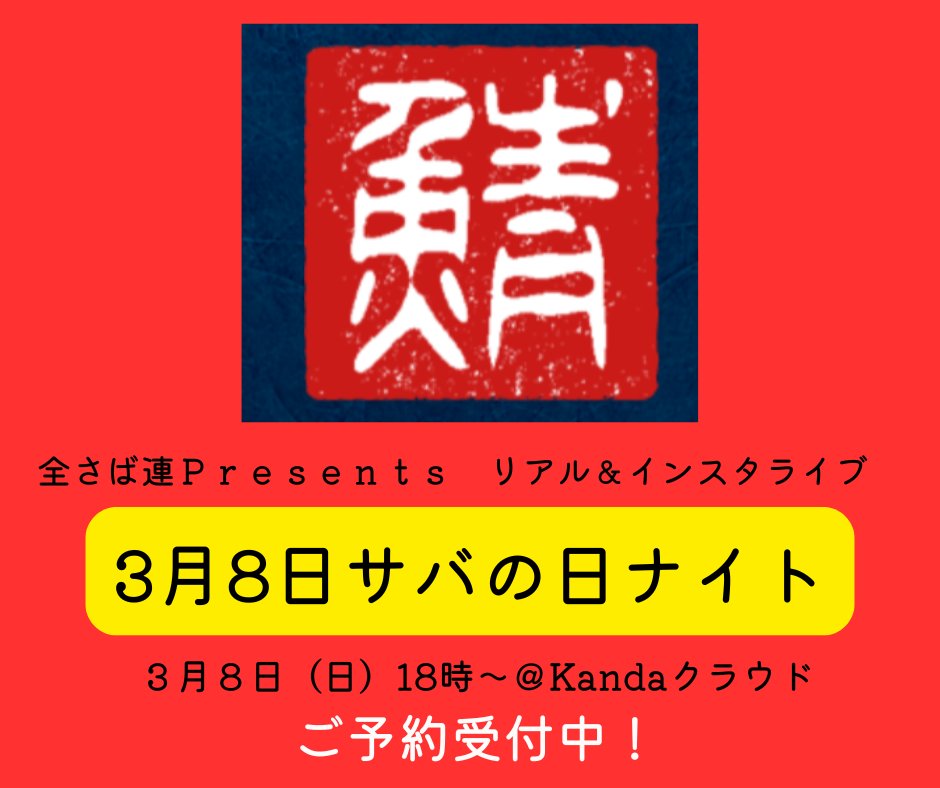 ankimoyuru's tweet photo. 【3月8日(日)全さば連×ジェネリス「サバの日ナイト」2026～ご予約受付のお知らせ】今年もリアル＆インスタライブで開催！リアルご予約受付中です。★詳細・お申込み https://t.co/CYyJz9nomwインスタライブはこちらから！
@ankimoyuru
https://t.co/tMHcWJ6wYk #サバジェンヌ #池田陽子 #全さば連　#サバの日