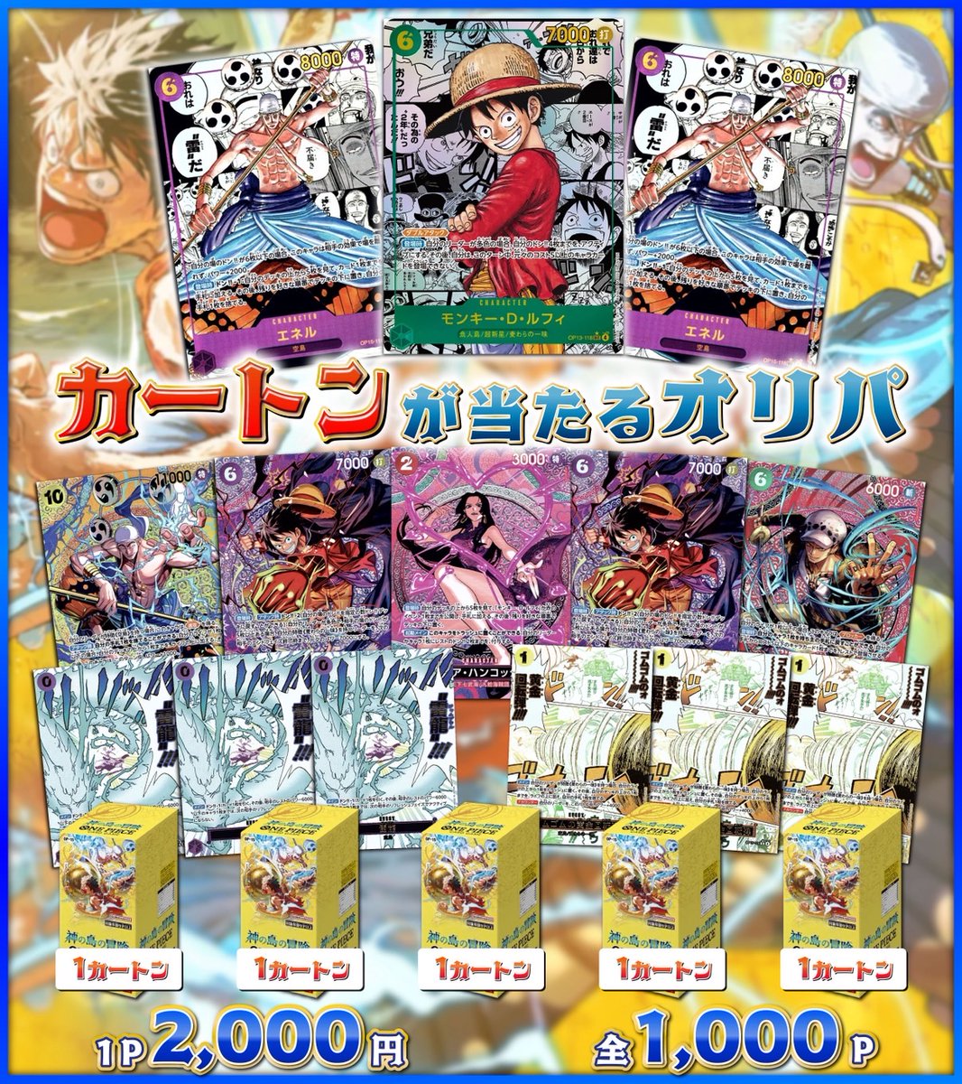 🎉 【カートンが当たるオリパ】発売記念🎉

🎁プレゼントキャンペーン🎁

【#神の島の冒険/1BOX】を抽選で1名様にプレゼント‼︎

✅応募方法
①当アカウントをフォロー
②♻️このポストをリポスト♻️
✅応募〆切　3月8日（日）

#ワンピース

◤町のオリパ屋さん◢
《cityoripa.thebase.in》