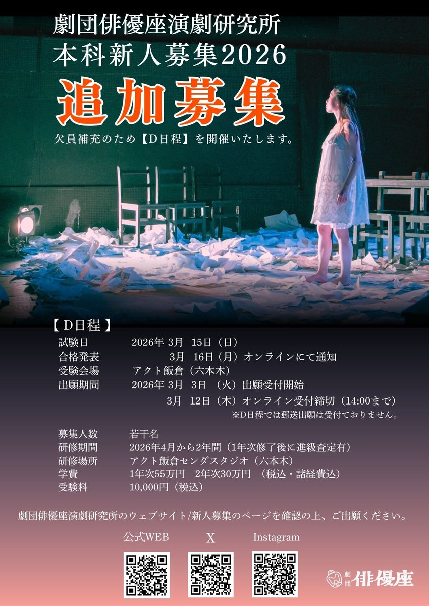 #劇団俳優座演劇研究所
2026年度演技部研究生募集

／
#新人募集📣追加募集❗️ 
（欠員補充のため若干名を募集いたします）
＼

【D日程試験】
出願期間：3/3(火)～3/12(木)14:00〆切 
試験日：3/15(日) 
※出願受付はオンラインのみ

詳細はこちら⇩
haiyuza.net/laboratory/rec…

#オーディション #演劇