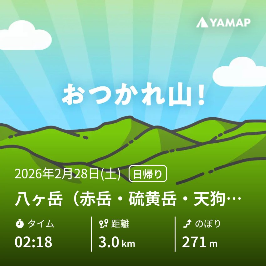koebita's tweet photo. 八ヶ岳（北横岳）を山歩しました「おつかれ山！」 #YAMAP #無事下山 #山歩しよう https://t.co/48NI5Yg5Q8