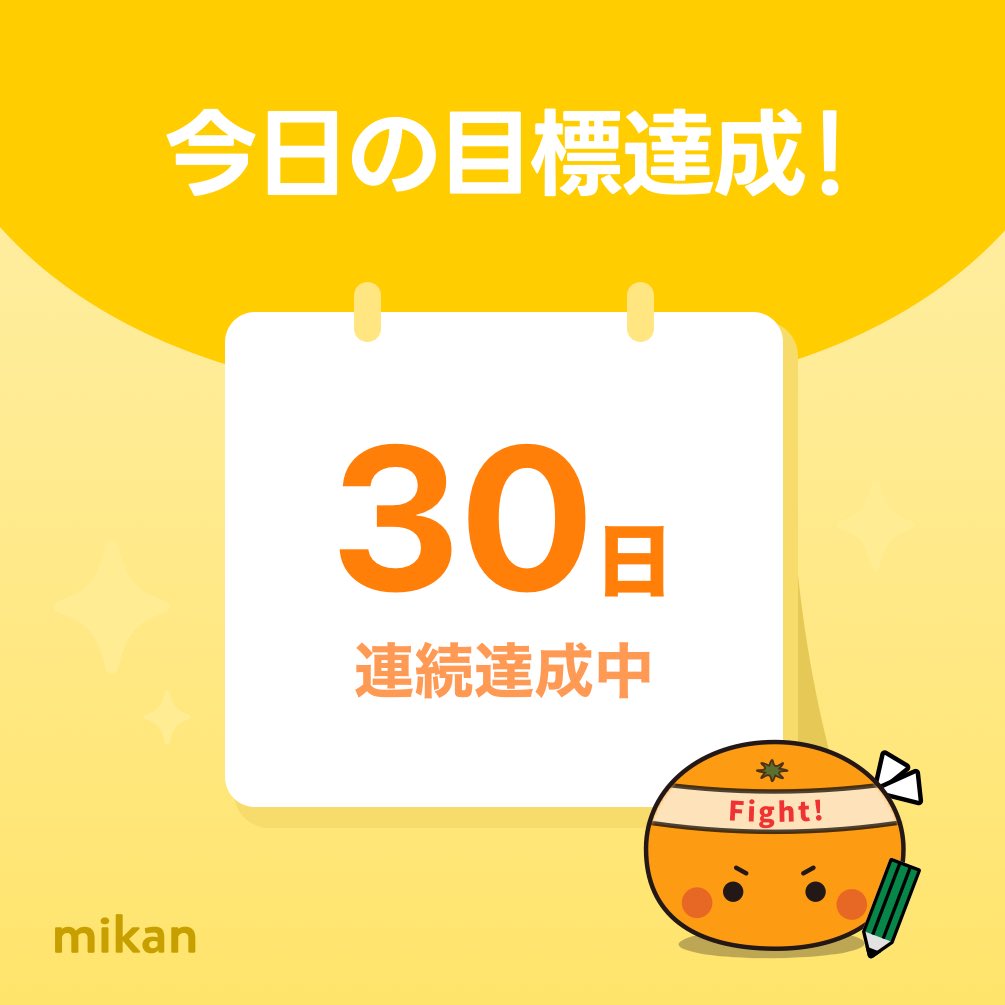 39miyatan's tweet photo. 【英語アプリmikan】今日の目標達成🔥
#今日もmikan
https://t.co/d1MeihwkN4 https://t.co/SP3xKPGQTt