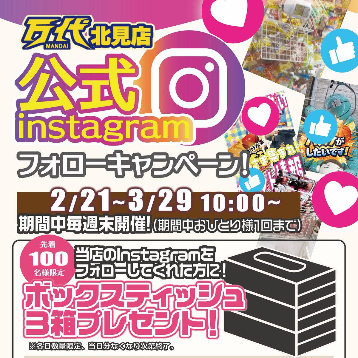 📸《Instagramフォローキャンペーン》 2/21(土)～3/29(日)の毎週末開催