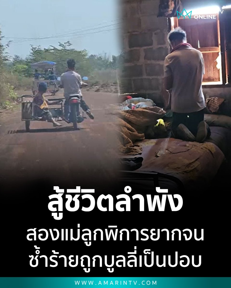 น้ำตานองอุดรฯ! หนุ่มดาวน์ซินโดรมกตัญญู ขี่ซาเล้งพื้นผุพาแม่พิการหาหมอ 10 กม. สู้ชีวิตลำพังไร้พี่น้องเหลียวแล ซ้ำถูกบูลลี่หาว่าเป็น "ปอบ"

📌อ่านต่อที่นี่ : amarintv.com/news/social/53…

#หนุ่มดาวน์ซินโดรมกตัญญู #แม่ลูกพิการ #อุดรธานี #ข่าวรันทด #ความเชื่อปอบ #ลูกกตัญญู #ช่วยสู้