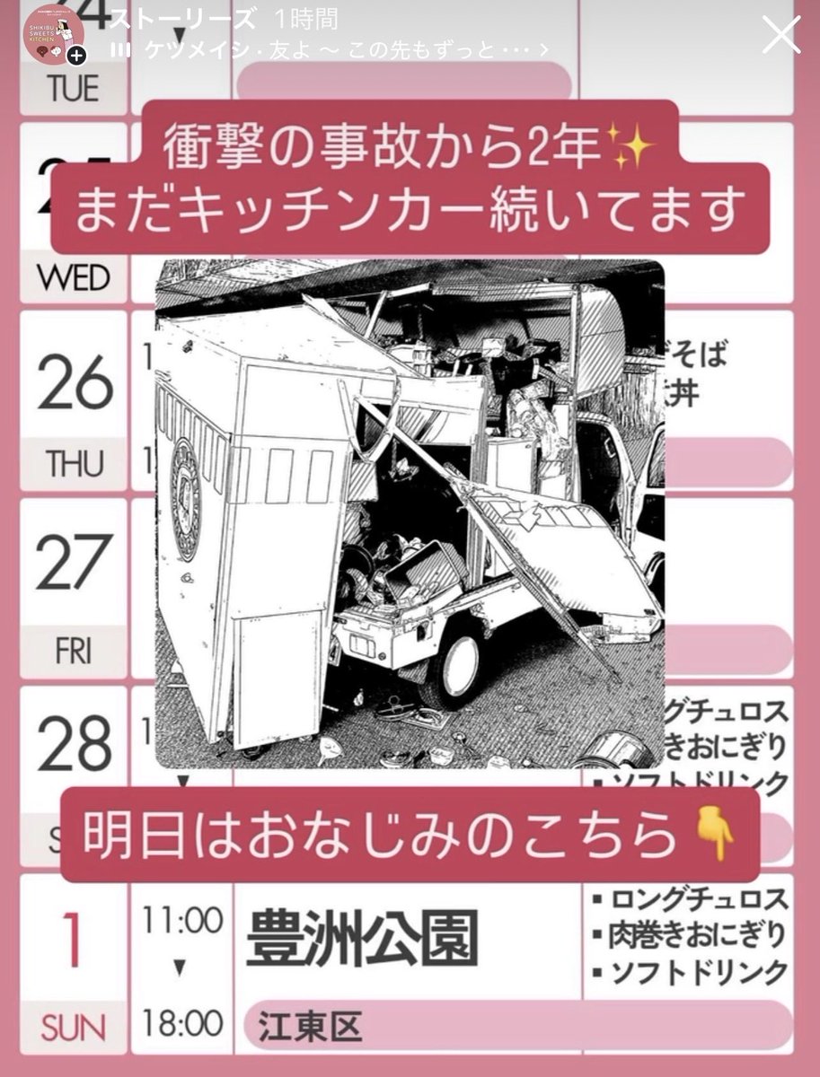 事故から復活して、丸2年が経ちました。無事に運営継続してます！

3／1日曜は、まさに復活一回目に出したココ、豊洲公園に出店します🚚💨天気もよさそう。お出かけの際は是非お立ち寄りください！