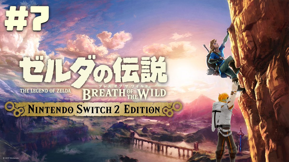 22:00から！！！

【ゼルダの伝説 ブレス オブ ザ ワイルド】この超絶神ゲーをついに初見プレイ #7【宇佐美リト/にじさんじ】
youtube.com/live/i0deYfBH9…