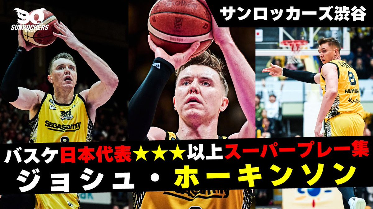 日本代表、ジョシュ・ホーキンソン選手のスーパープレー集🏀 2025-26