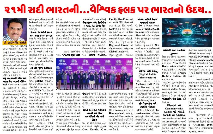 ikuldip_solanki's tweet photo. My Article "૨૧મી સદી ભારતની... વૈશ્વિક ફલક પર ભારત નો ઉદય..."published in local print Media.!

#indiarising #narendramodiji #FTA #g20 #Olympics2026 #commonwealthgames https://t.co/rG6HwkQKJY