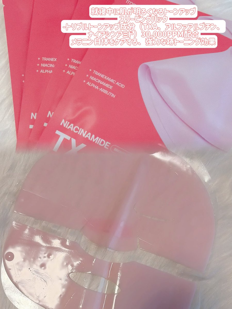 lemonpine2019's tweet photo. #PR 
frommedi @frommedi_jp 様より頂きました❤︎

🩷TXAナイアシンアミドブライトニングマスク

まずシートがぷるぷるのゲルマスクで肌にしっかり密着し、長時間つけていても肌への密着感が抜群🌟
美容液がたっぷり肌に浸透されていくのを感じて、忙しい日でもサッと使えるのが嬉しい！

✨トラネキサム酸（TXA） — くすみや色ムラにアプローチ
✨ナイアシンアミド — 肌の透明感を高めてトーンアップ

使用した翌日はしっとりもちもちお肌に🤍🤍
メガ割でお得に買えるからチェックしてみてね💕︎

 #フロムメディ