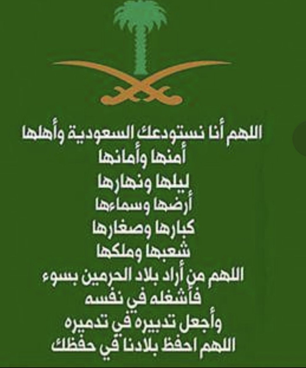 maljadaan's tweet photo. #السعودية 🇸🇦 
#عمان 🇴🇲
#الكويت 🇰🇼
#قطر  🇶🇦
#البحرين 🇧🇭
#الامارات 🇦🇪
#الاردن 🇯🇴

اللهم نستودعك بلداننا وشعوبها وكل ما عليها آمنة مطمئنة

واللهم من أراد بلادنا وأمنها بسوء فأشغله في نفسه ورد كيده في نحره واجعل تدبيره تدميراً عليه https://t.co/TyMO2v8eMw