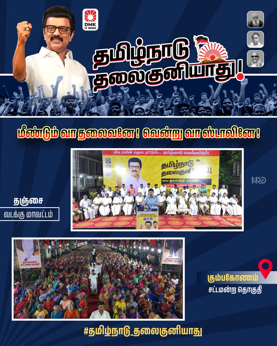 தஞ்சை வடக்கு மாவட்டம் கும்பகோணம் சட்டமன்ற தொகுதி - திராவிட மாடல் அரசின் சாதனைகளைத் தமிழ்நாடு முழுவதும் கொண்டு சேர்க்கவும், நம் மாநில உரிமைகளை பறிக்கத் துடிக்கும் ஒன்றிய அரசின் அராஜகத்துக்கு முற்றுப்புள்ளி வைக்க மாபெரும் பரப்புரை கூட்டம் நடைபெற்றது . 

#தமிழ்நாடு_தலைகுனியாது