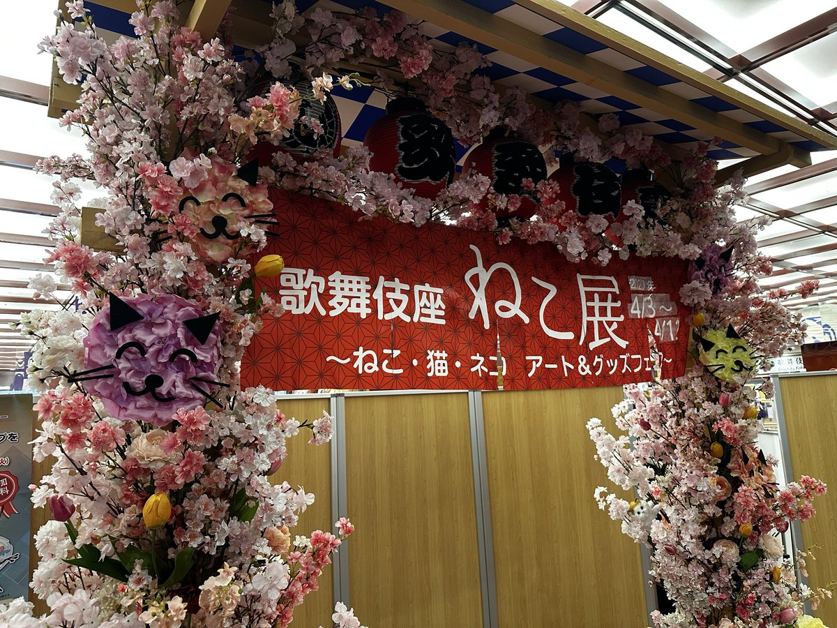 ginza_nekoten's tweet photo. 第11回🐈‍⬛歌舞伎座 #ねこ展 は明日から！

3月1日(日)〜3月30日(月)
歌舞伎座B2F 木挽町広場
通常9:30~18:30営業
※歌舞伎座興行のない日、入替日は早期閉場いたします。

毎回花のゲートがお出迎え！
桜に隠れ🐈‍⬛
搬入中も商品を希望するお客様がいらして嬉しい限り…また明日か���お待ちしております🐾 https://t.co/kYajTLi3Na