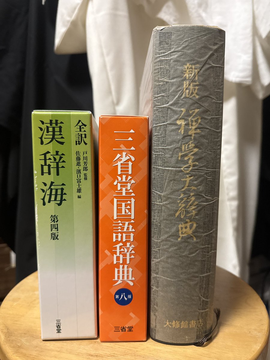 本気です 漢辞海 三省堂国語辞典 禅学大辞典 スマホのない世界へ