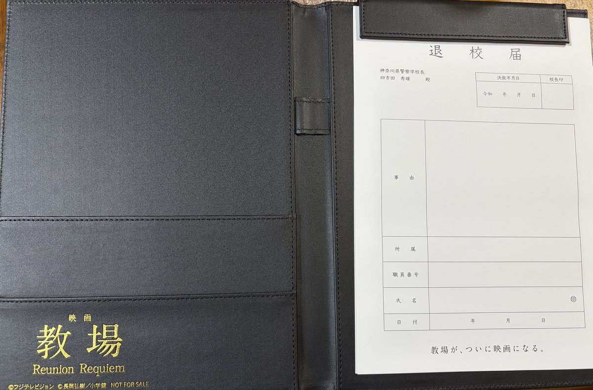 【当選品】映画 教場 退校届 バインダー セット 木村拓哉 懸賞 非売品 当選品】映画 教場 退校届 バインダー セット 木村拓哉 懸賞 非売品