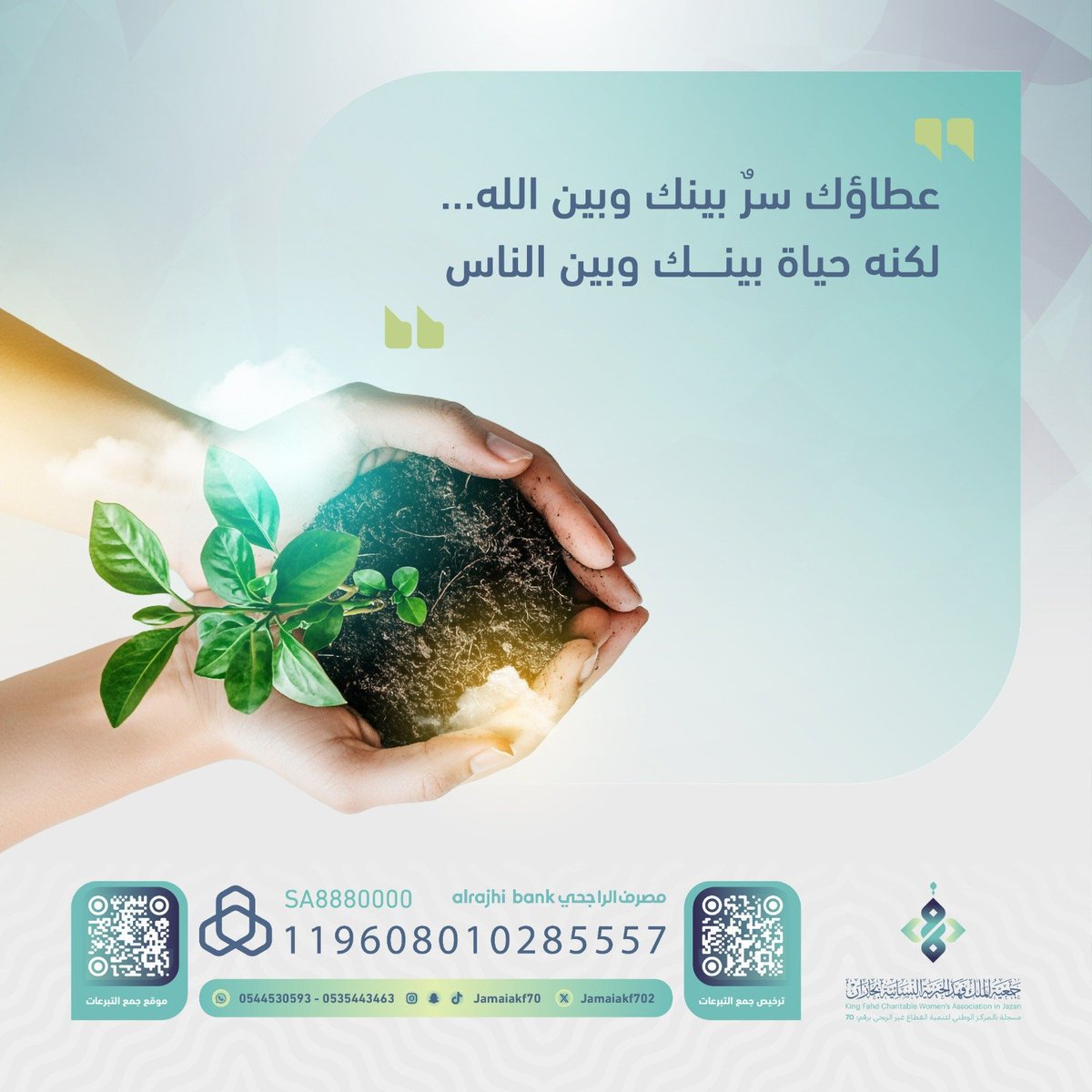 عطـاؤك سرٌ بينـك وبيـن اللّٰـه
 لكنـه حيـاة بينـك وبيـن النـاس 

#جمعية_الملك_فهد_الخيرية 
#رمضان_كريم