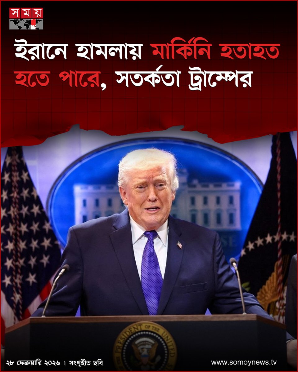 somoytv's tweet photo. মার্কিন প্রেসিডেন্ট ডনাল্ড ট্রাম্প শনিবার বলেছেন, যুক্তরাষ্ট্র ইরানে ‘বড় ধরনের যু'দ্ধ অভিযান’ শুরু করেছে। সতর্ক করে দিয়ে বলেছেন, এতে মার্কিন হ'তা'হ'তে'র ঘটনা ঘটতে পারে
বিস্তারিত : https://t.co/9qQvmCnMna
#TrumpStatement #IranConflictUpdate #GlobalSecurityAlert #somoytv https://t.co/104CQv79iK