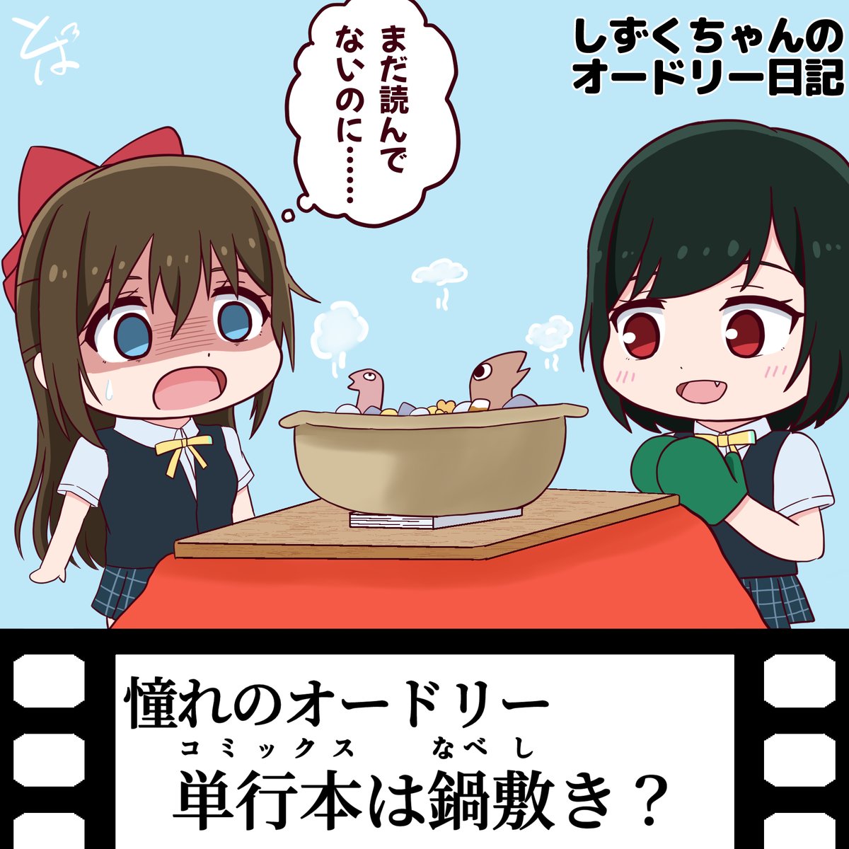 💧「本日発売ですね！」 #しずくちゃんのオードリー日記 #叛逆の