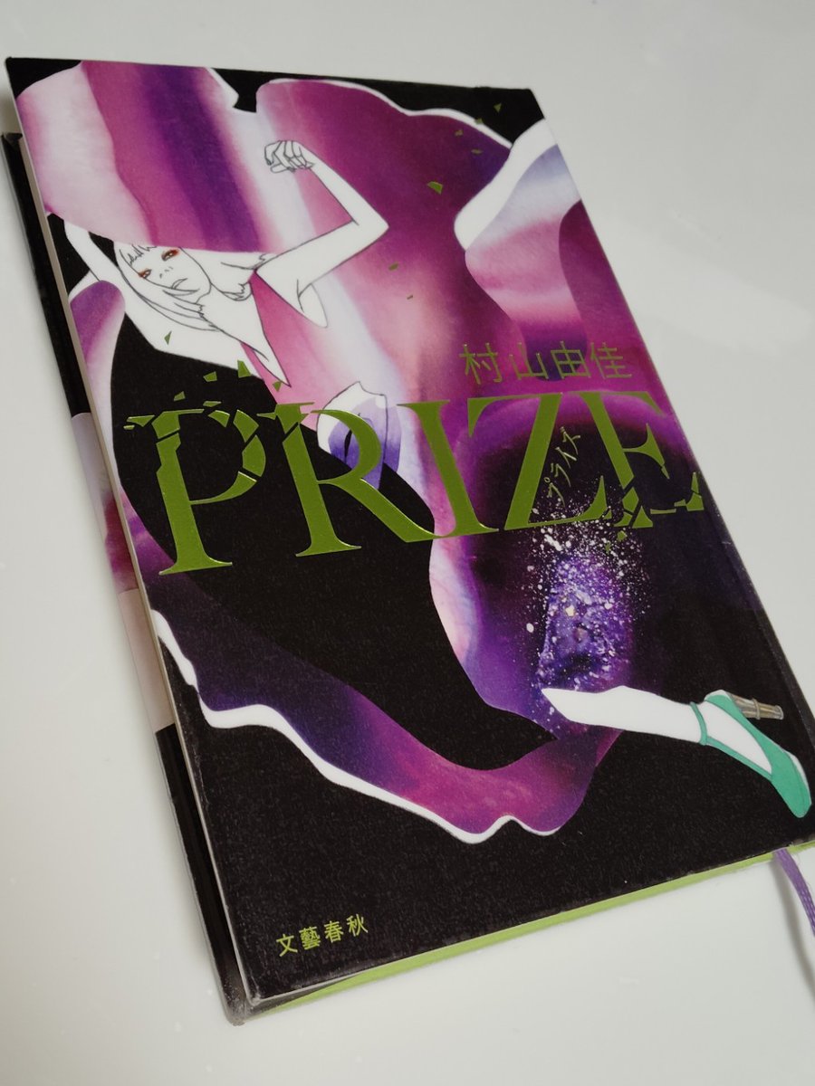 catherine88key's tweet photo. 『PRIZE』村山由佳。
遅ればせながら読了いたしました。
惹き込まれて、一気に読んでしまいました。なんともスパイシーなストーリー✨✨おもしろかったです❗️

語彙力なくて申し訳ありませんでした。 https://t.co/mLly4kaV7z