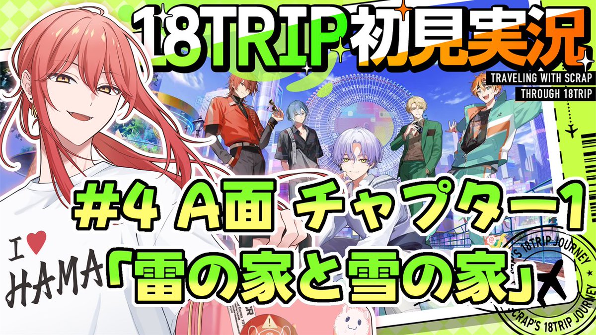 ──叢雲添から離れろ……ッ！！ 【#18TRIP 配信告知】 第4回「A面