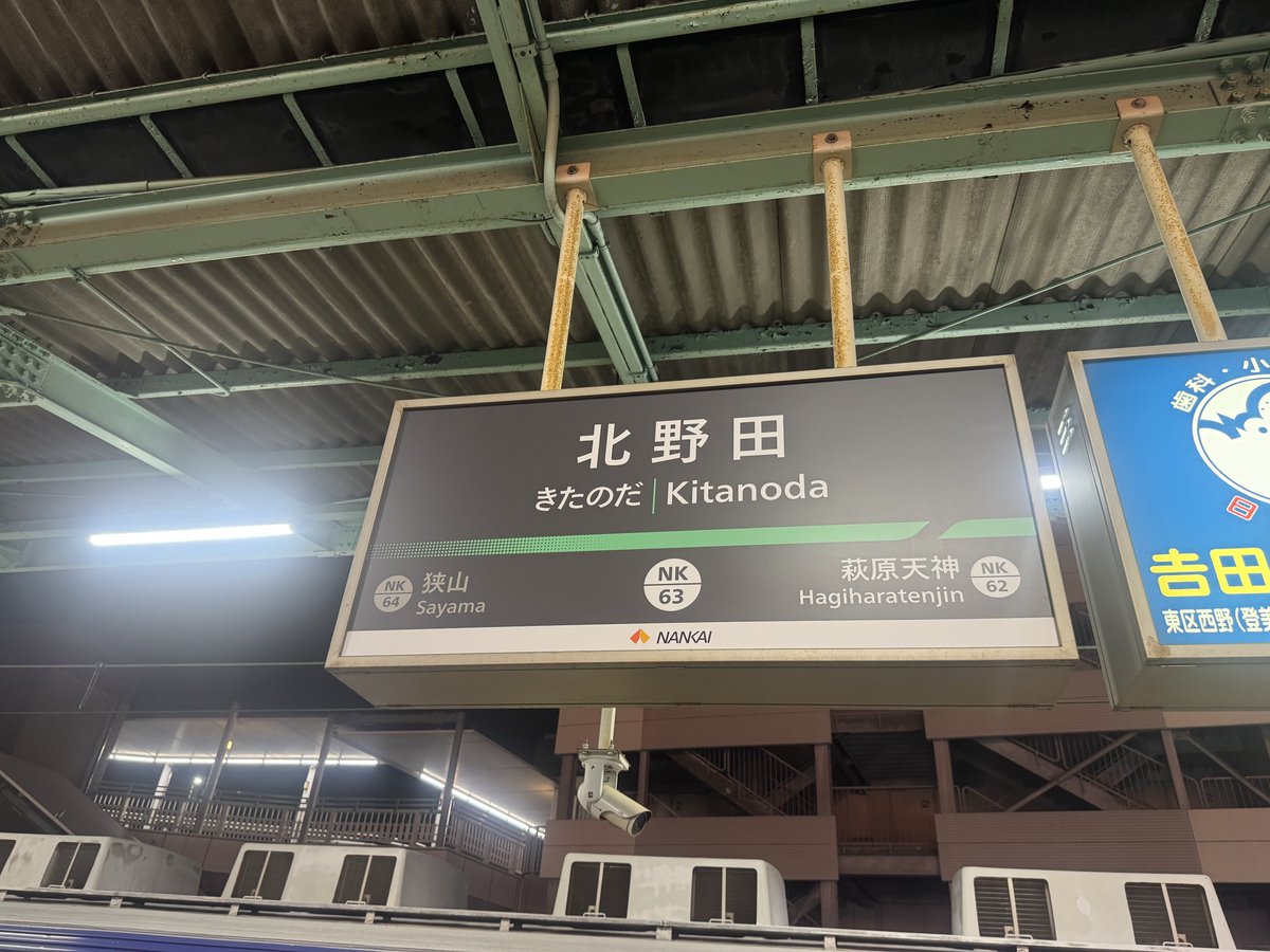 北野田にきたのだ しに行かねば……