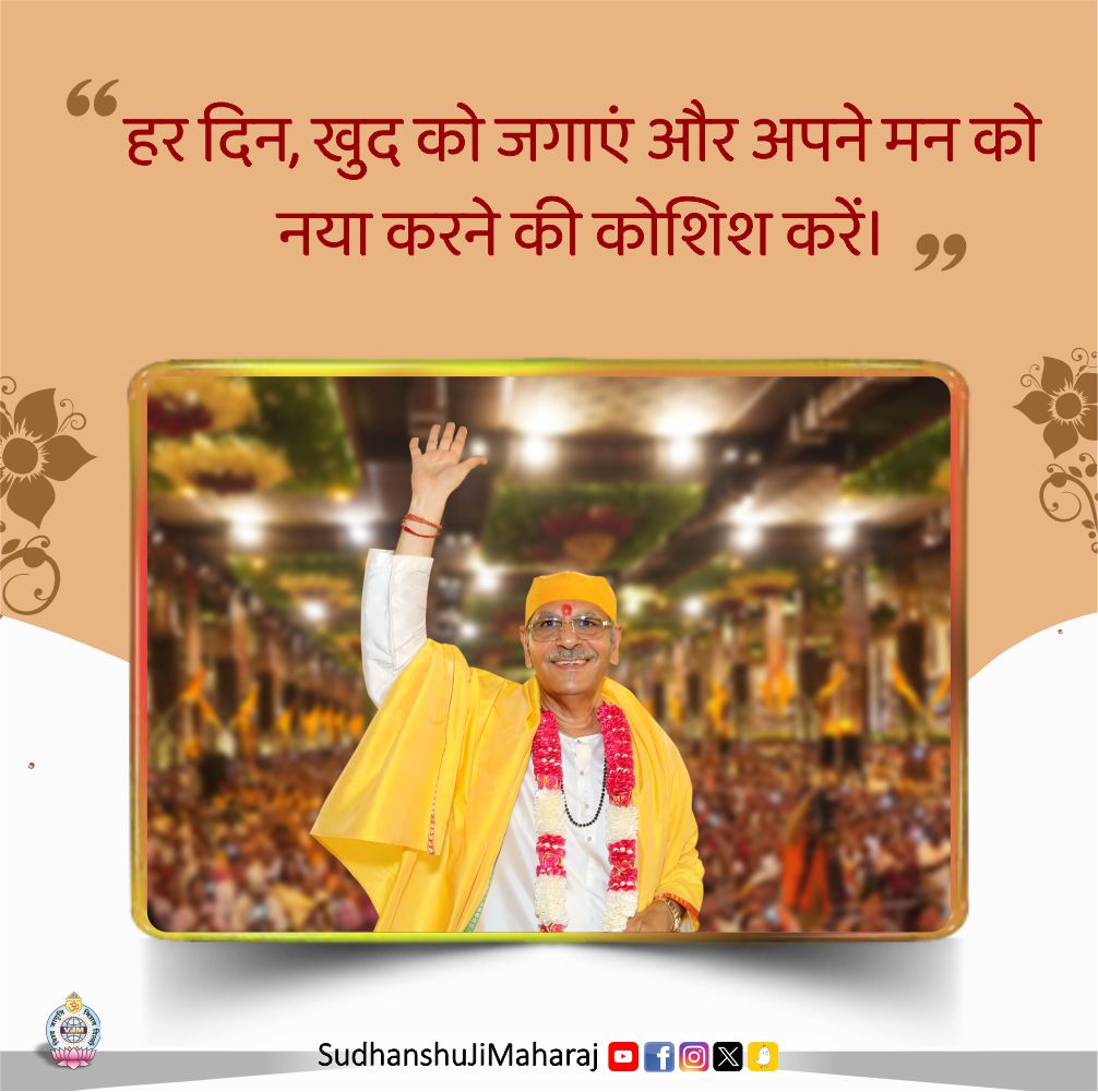SudhanshujiM's tweet image. हर दिन, खुद को जगाएं और अपने मन को नया करने की कोशिश करें।
.
.
.
#sudhanshujimaharaj #LifeWisdom #LiveWithHeart #PositiveMindset #thoughts #thoughtoftheday #positivethoughts #motivation #motivationquotes #sundaymorning #sundaymotivation