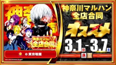 3/1🔥明日のすすめ □マルハン平塚 ➡️新店長就任期間🔥✖️First