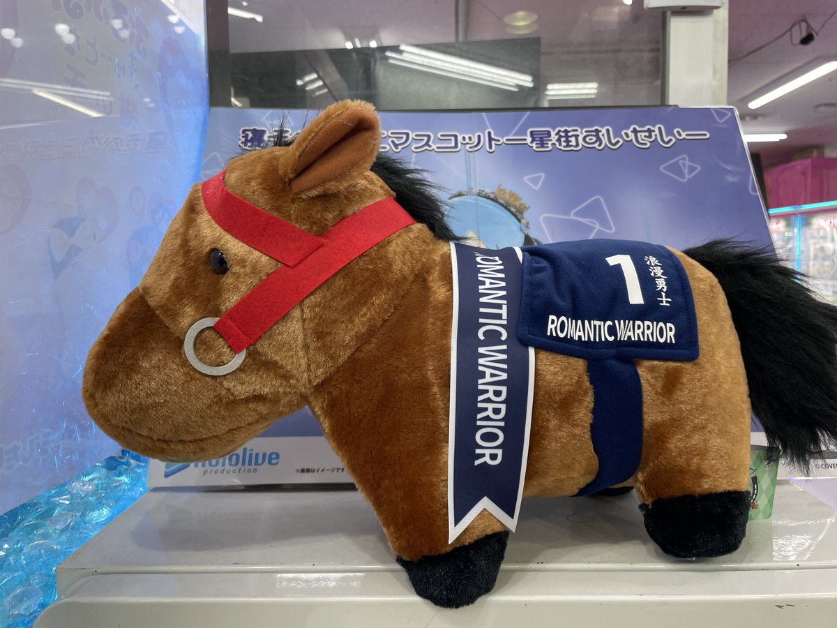 サラブレッドコレクション ふわふわBIGぬいぐるみ (ロマンチック