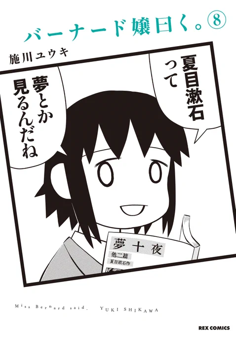 『バーナード嬢曰く。』第8巻、発売中です! 