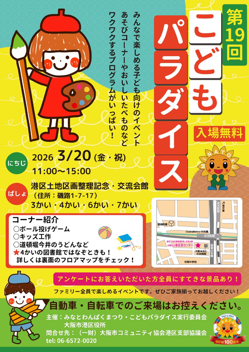 minatocommunity's tweet photo. 🌟第19回こどもパラダイス開催🌟
みんなで楽しめる子ども向けイベントを開催します！
工作・ゲーム・体験コーナーやおいしいたべものもたくさん✨入場無料で楽しめます！

詳しくはチラシをご覧ください！

※出店内容は変更になる場合があります。

＃子どもイベント　＃大阪イベント　#大阪市港区 https://t.co/58cr54BGdP