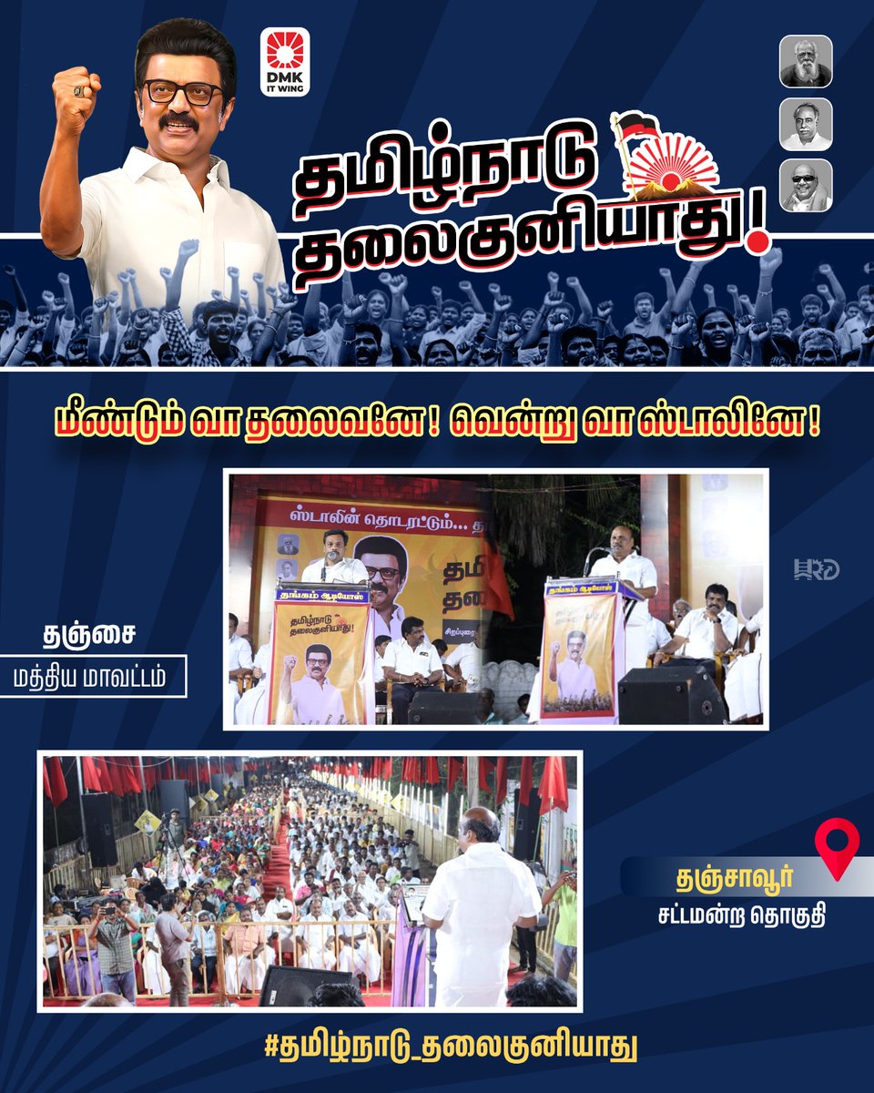 தஞ்சை மத்தியம் மாவட்டம் தஞ்சாவூர் சட்டமன்ற தொகுதி - திராவிட மாடல் அரசின் சாதனைகளைத் தமிழ்நாடு முழுவதும் கொண்டு சேர்க்கவும், நம் மாநில உரிமைகளை பறிக்கத் துடிக்கும் ஒன்றிய அரசின் அராஜகத்துக்கு முற்றுப்புள்ளி வைக்க மாபெரும் பரப்புரை கூட்டம் நடைபெற்றது . 

#தமிழ்நாடு_தலைகுனியாது