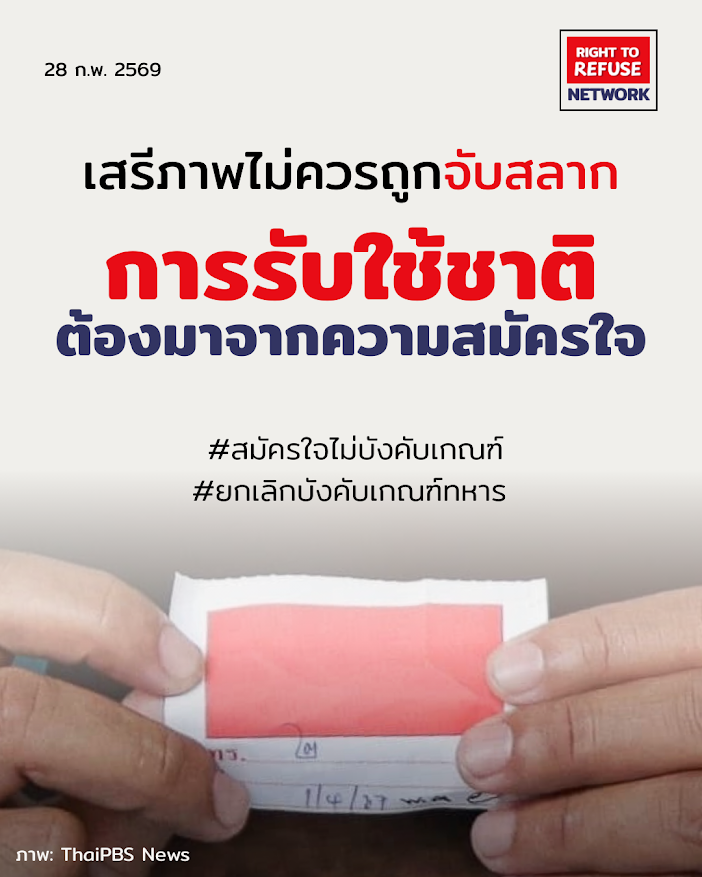 RightToRefuseTH's tweet photo. แถลงการณ์เปิดตัวเครือข่ายสมัครใจไม่บังคับเกณฑ์
(Right to Refuse Network)

ทางเลือกในการรับใช้ชาติ มีมากกว่าการจับอาวุธ และศักดิ์ศรีความเป็นมนุษย์ เริ่มต้นจากสิทธิ์บนร่างกายและชีวิตของพลเมือง (1)

#สมัครใจไม่บังคับเกณฑ์ #ยกเลิกเกณฑ์ทหาร https://t.co/bdYBwWBw5Q