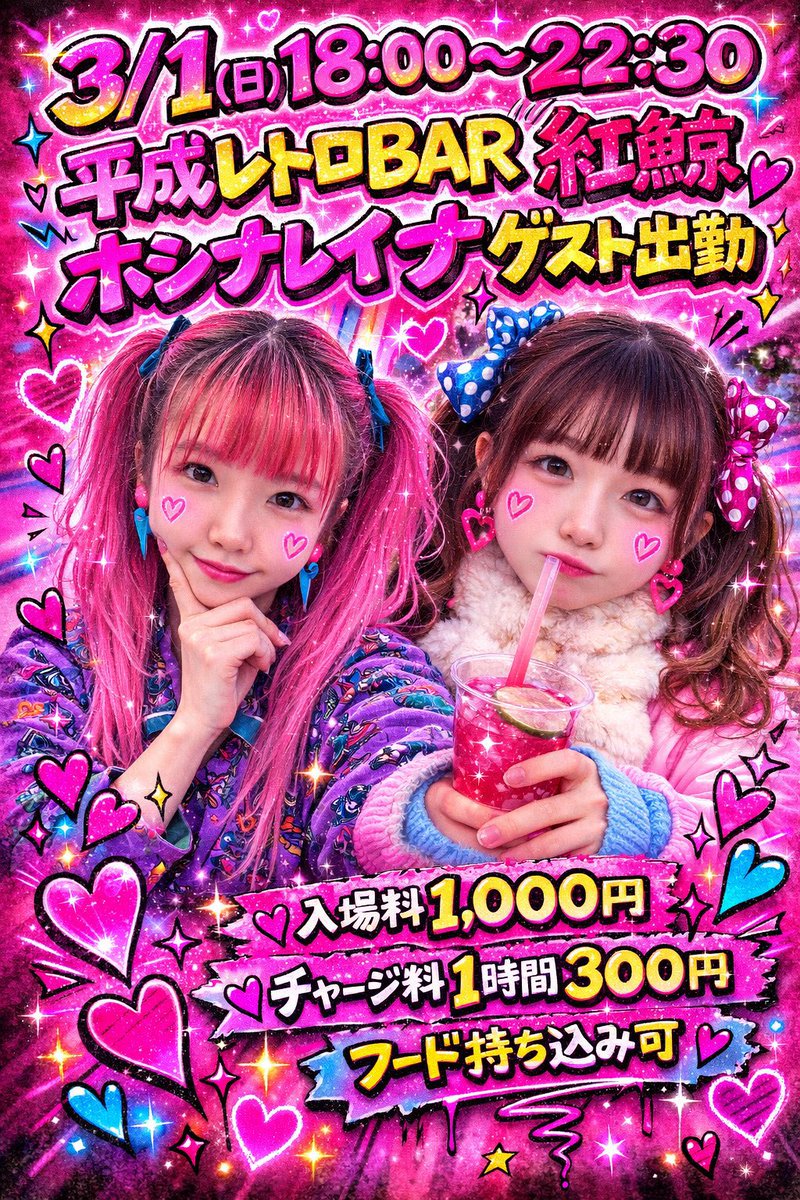 いよいよ明日🐳🌈💖 2026/3/1 日 @benikujira0601 ⏰18:00〜22:30