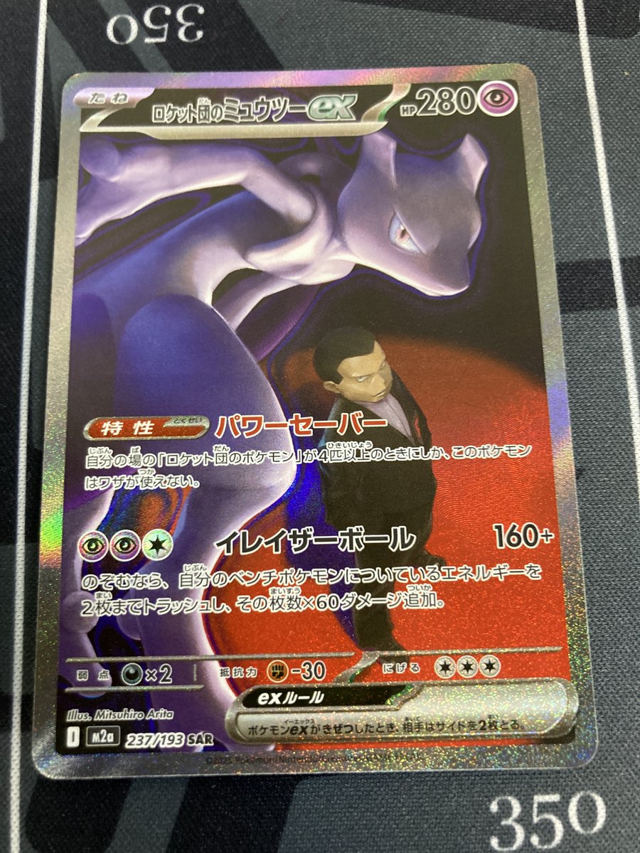 ポケモンカード 入荷情報】 【M2a】ロケット団のミュウツー【SAR】を