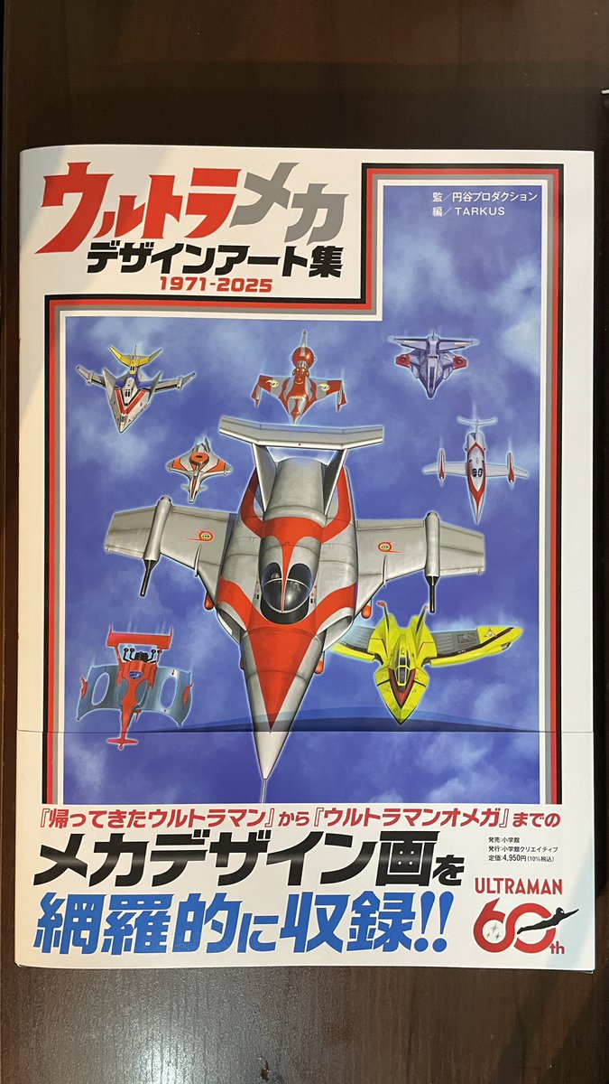 ウルトラメカ デザインアート集”入手できました！ 昭和・平成・令和三
