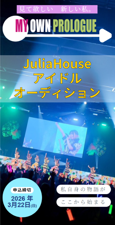 JuliaHouse_LL's tweet photo. 『JuliaHouse2026春 オーディション開催中♪』
【募集ユニット】
▶️花いろは 候補生
▶️ワンダーウィード天 候補生
▶️シークレットシャノワール 追加メンバー
▶️スポポポポニー 追加メンバー

⏩新規3ユニットも募集開始!!
➡️王道元気系 
➡️王道清楚系
➡️未完成衝動系 

夢の舞台へ踏み出そう！
今回のオーディションは面接だけで合否を決定!!

📱ご応募はこちらから
https://t.co/PWrwhPgho1
締切は3/22まで

国内最大規模の野外フェス 
#関ケ原唄姫合戦 
をはじめ 
#クロフェス  #DQFES
多数イベントも運営・制作

＃アイドルオーディション
＃オーディション