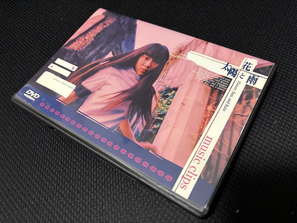 花と太陽と雨とのアレを入手したよ