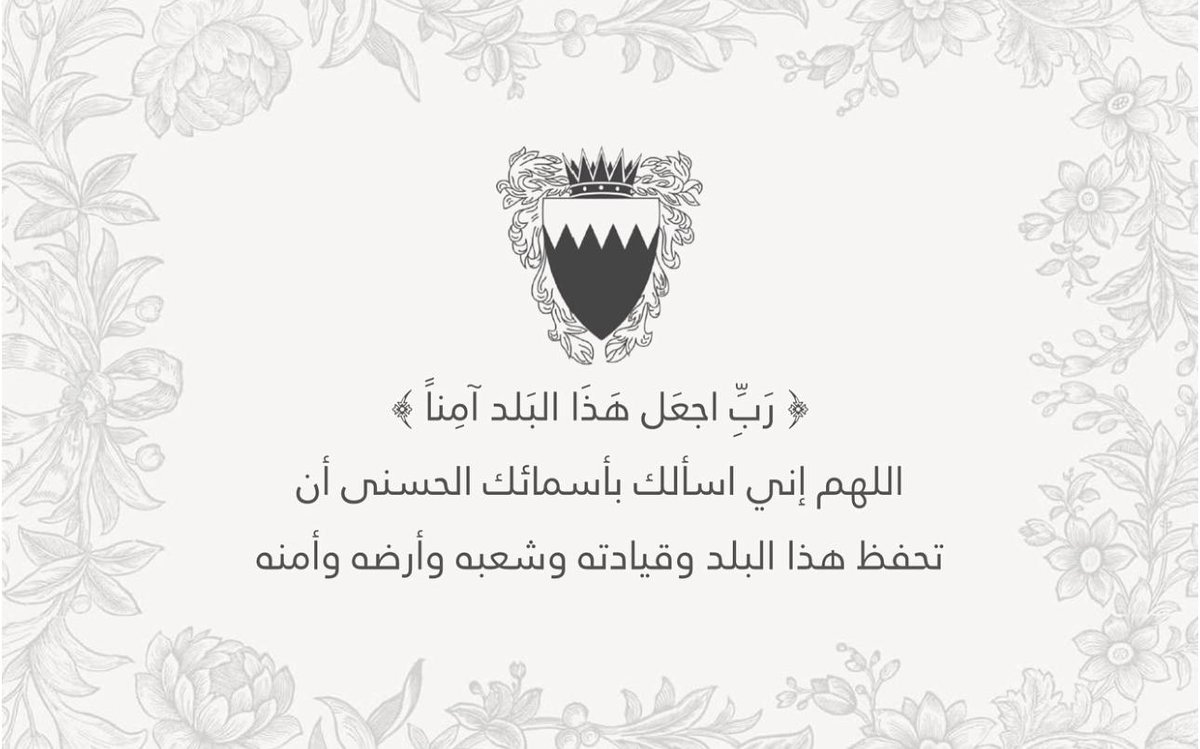 NaweedAkbar's tweet photo. اللهم احفظ البحرين ودول الخليج، واجعلها آمنةً مطمئنةً، واحفظ أهلها وولاة أمورها من كل سوء. #البحرين #الرفاع https://t.co/rGxVAHvzKk