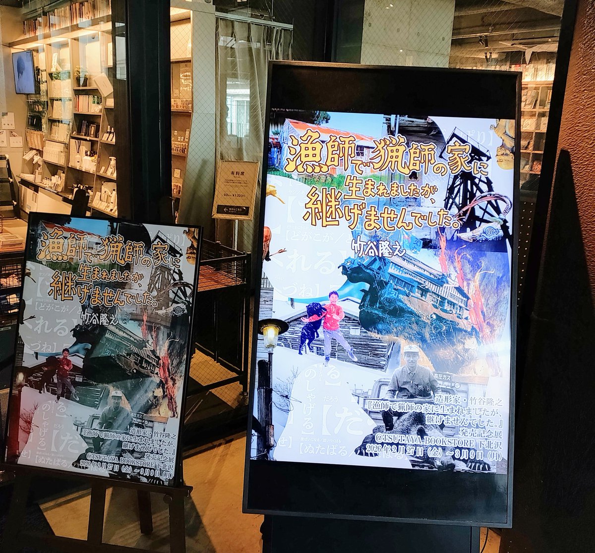 下北沢のTSUTAYAで竹谷隆之さんのエッセイ発売記念展示とサイン会に