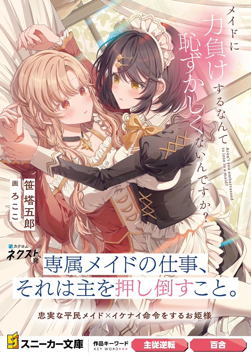 メイドに力負けするなんて恥ずかしくないんですか? (角川スニーカー