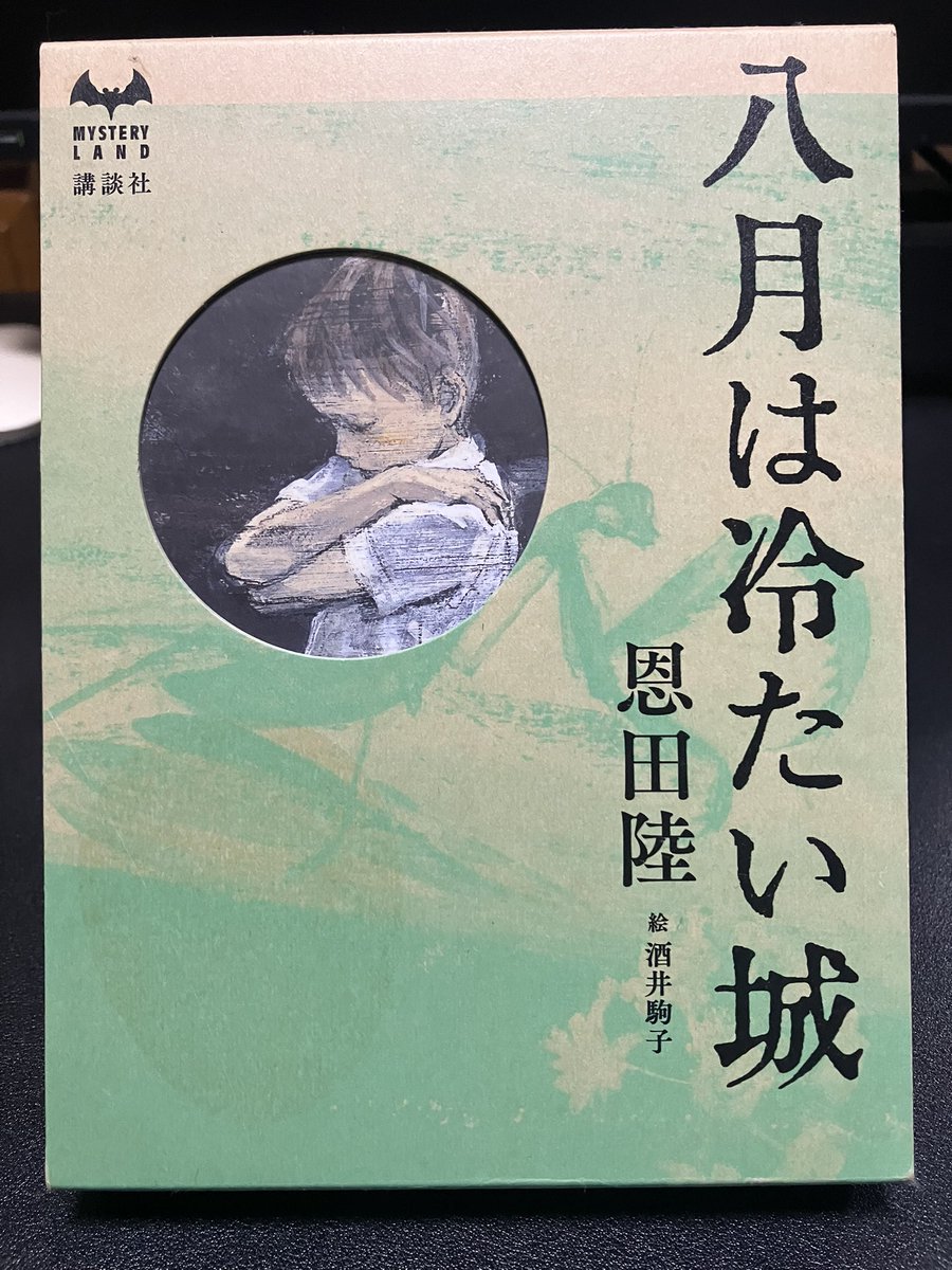 Toshi21340892's tweet photo. 恩田陸『八月は冷たい城』#読了
ミステリーランド第三十弾、最終回
前作『七月〜』の続編ではなく同時進行の物語。
前作での解決した話を踏まえて、それを既に知ってる主人公含む少年達が「夏の人」への疑問を問う葛藤が悩ましい。
少年達には健やかに生きて行って欲しい。 https://t.co/jOoKqjt05d