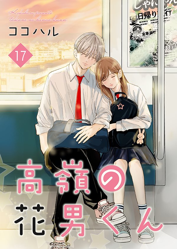 合冊版
高嶺の花男くん　17巻
３月１日配信予定です！

71話目〜75話目が入ってます！
⭐︎おまけマンガもありです！

よろしくおねがいします(  ´͈ ᵕ `͈ )♡