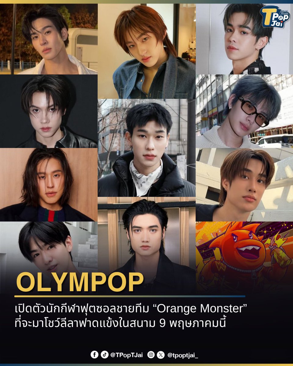 พี่นักฟุตซอลสุดฮอตมาแล้ว!

#OLYMPOP2026 เปิดตัวนักกีฬาฟุตซอลชายสี “Blue Devil” ที่พร้อมจะมาลงสนามฟาดแข้ง 9 พฤษภาคมนี้

#ORANGEMONSTER2026 🧡
#AUAU_DEXX #ALEXbuckland #bbillkin #JINWOOKkim #kongjiro #offroadKTP #PATTERN_LE7EL #ThirdLapat #THAIchayanon #TLE_mtm

 #tpoptjai